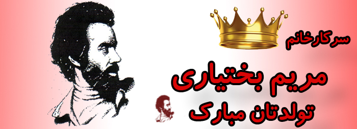 سرکار خانم مریم بختیاری تولدتان مبارک سرکار خانم مریم بختیاری تولدتان مبارک